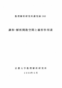 調和・解析関数空間と線形作用素 Harmonic/analytic