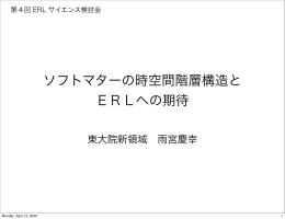 ソフトマターの時空間階層構造と ERLへの期待