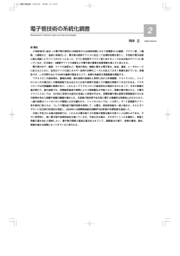電子管技術の系統化調査 - 産業技術史資料情報センター