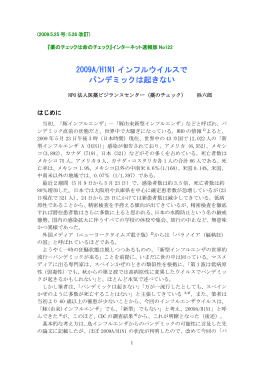 2009A/H1N1 インフルウイルスで パンデミックは起きない