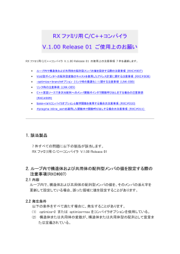 RX ファミリ用 C/C++コンパイラ V.1.00 Release 01 ご使用上のお願い
