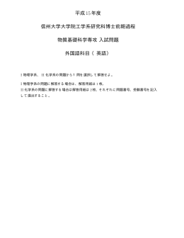 平成15 年度 信州大学大学院工学系研究科博士前期過程 物質基礎科学