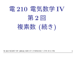 電 210 電気数学 IV 第 2 回 複素数 (続き)