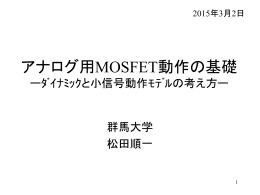 アナログ用MOSFET動作の基礎 ーﾀﾞｲﾅﾐｯｸと小信号動作ﾓﾃﾞﾙの考え方ー