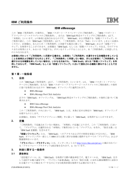IBM ご利用条件 IBM eMessage