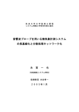 音響波プローブを用いる微気象計測システム の長基線化と分散処理