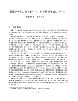 関数データに対するいくつかの解析手法について