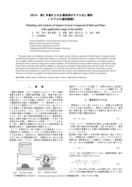 D314 球と平面からなる衝突系のモデル化と解析 球と