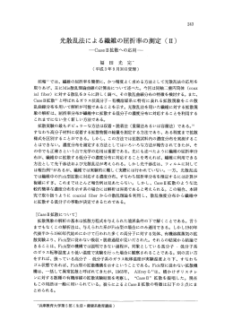 光散乱法による繊維の屈折率の測定 (n)