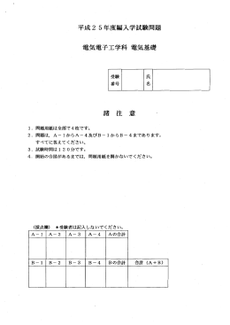平成25年度編入学試験問題 (専門科目)電気電子工学科 電気基礎