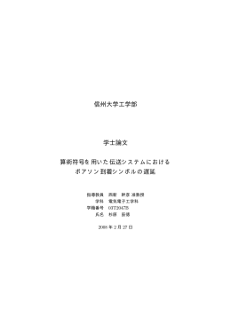 算術符号を用いた伝送システムにおけるポアソン到着シンボルの遅延