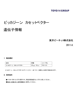 ピッカジーン カセットベクター 遺伝子情報