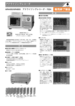 アナライジングレコーダAR4400/AR4800 (販売終了製品)