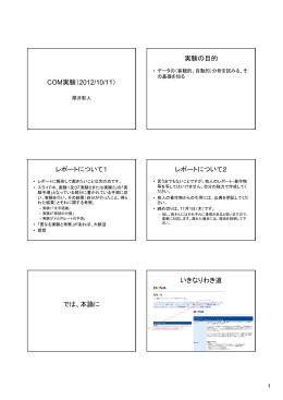 COM実験（2012/10/11） 実験の目的 レポートについて1