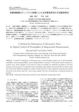 前置増幅器のディジタル制御による生体電気信号の交流雑音除去 A