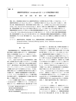 連続呼気採取法（intrabreath 法）による肺拡散能の測定