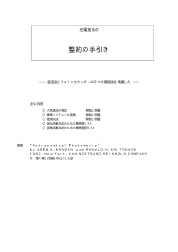 光電測光の整約の手引き(大島修氏訳)