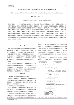 アナターゼ型TiO2焼結体の作製とその光触媒効果
