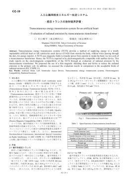 人工心臓用経皮エネルギー伝送システム ‐経皮トランスの放射磁界評価
