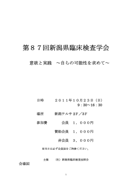 第87回新潟県臨床検査学会 - 一般社団法人新潟県臨床検査技師会