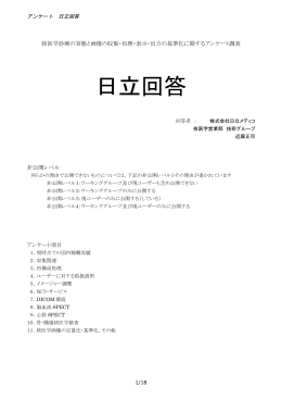 日立回答 - 日本核医学技術学会