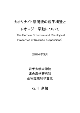 カオリナイト懸濁液の粒子構造と レオロジー挙動について