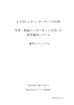学習・推論コンポーネントを用いた 話者識別システム - OpenRTM-aist