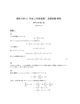 解析力学B（平成24年度後期）定期試験解答