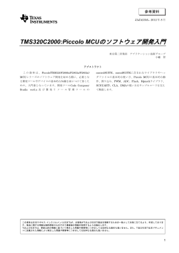 TMS320C2000:Piccolo MCUのソフトウェア開発入門