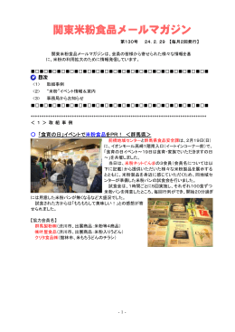 関東米粉食品メールマガジンNo．130（2012. 2. 29）（PDF