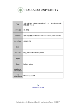 Instructions for use Title 企業不祥事と取締役の民事責任（二） : 法令