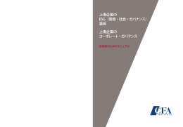 上場企業の ESG（環境・社会・ガバナンス）