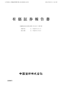 平成24年3月期 有価証券報告書