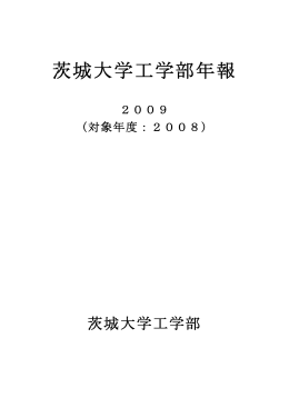 茨城大学工学部年報 2009 (対象年度:2008)