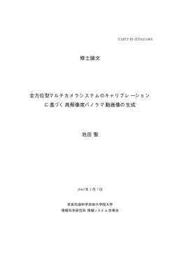 全方位型マルチカメラシステムのキャリブレーションに基づく高解像度