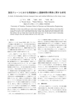旋回クレーンにおける残留振れと運搬時間の関係に関する研究
