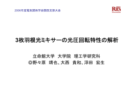 3枚羽根光ミキサーの光圧回転特性の解析