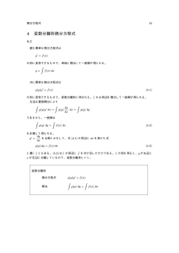 4 変数分離形微分方程式
