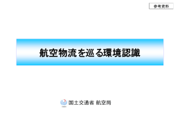 航空物流を巡る環境認識（PDF形式）