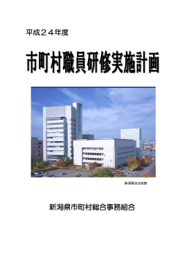 平成24年度 新潟県市町村総合事務組合
