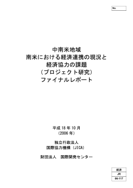 中南米地域 南米における経済連携の現況と 経済協力の課題