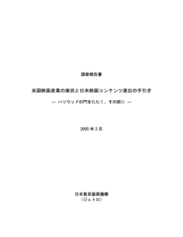 米国映画産業の実状と日本映画コンテンツ進出の