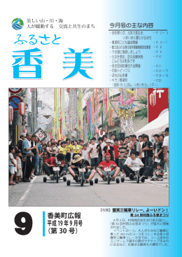 9 香美町広報 平成19年9月号 （第 30 号）