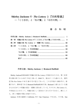 Shirley Jackson の The Lottery と『旧約聖書』