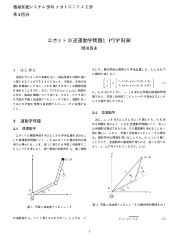 ロボットの逆運動学問題とPTP制御
