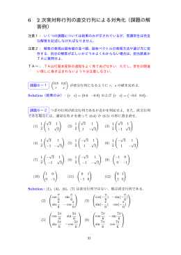 6 2 次実対称行列の直交行列による対角化（課題の解 答例）