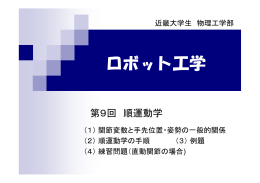ロボット工学 - 近畿大学 生物理工学部