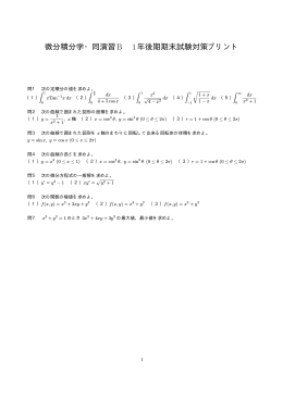 微分積分学・同演習B 1年後期期末試験対策プリント