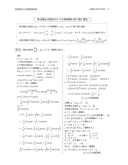 斉次微分方程式の2つの特殊解を知り得た場合