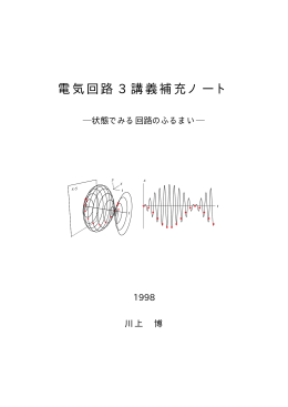 電気回路 3 講義補充ノート
